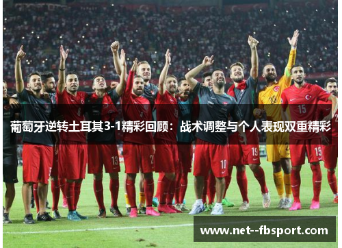 葡萄牙逆转土耳其3-1精彩回顾：战术调整与个人表现双重精彩