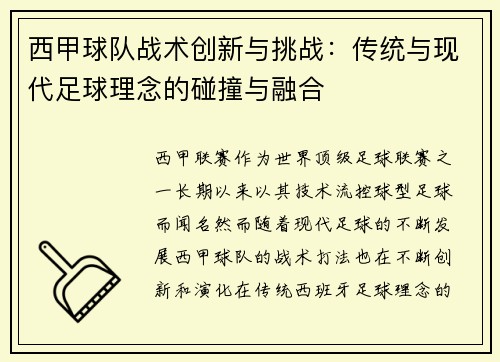 西甲球队战术创新与挑战：传统与现代足球理念的碰撞与融合