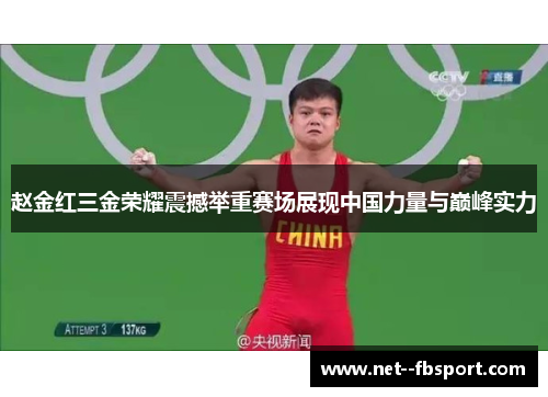 赵金红三金荣耀震撼举重赛场展现中国力量与巅峰实力