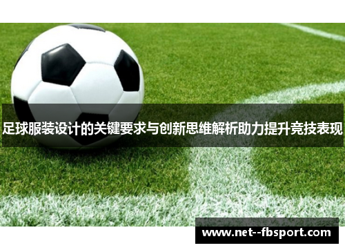 足球服装设计的关键要求与创新思维解析助力提升竞技表现