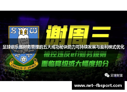 足球俱乐部财务管理的五大成功秘诀助力可持续发展与盈利模式优化
