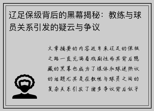 辽足保级背后的黑幕揭秘：教练与球员关系引发的疑云与争议
