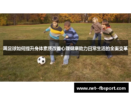 踢足球如何提升身体素质改善心理健康助力日常生活的全面变革
