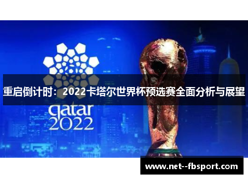 重启倒计时：2022卡塔尔世界杯预选赛全面分析与展望