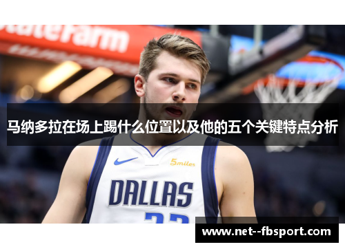 马纳多拉在场上踢什么位置以及他的五个关键特点分析