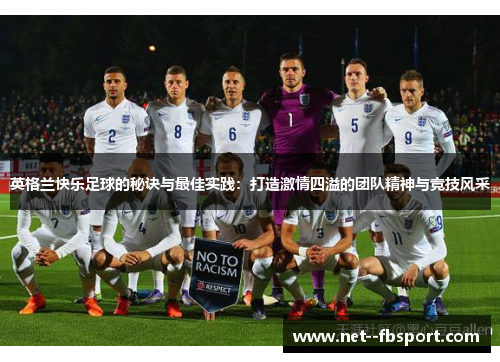 英格兰快乐足球的秘诀与最佳实践：打造激情四溢的团队精神与竞技风采