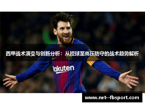西甲战术演变与创新分析：从控球至高压防守的战术趋势解析