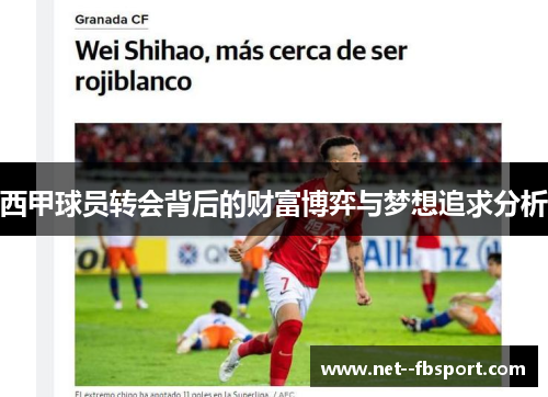 西甲球员转会背后的财富博弈与梦想追求分析