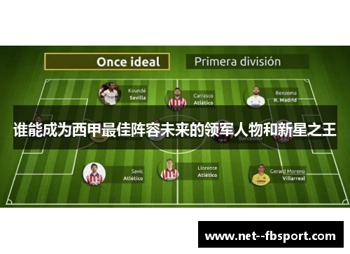 谁能成为西甲最佳阵容未来的领军人物和新星之王