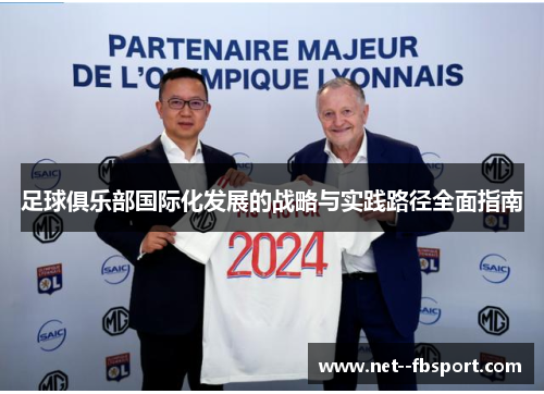 足球俱乐部国际化发展的战略与实践路径全面指南