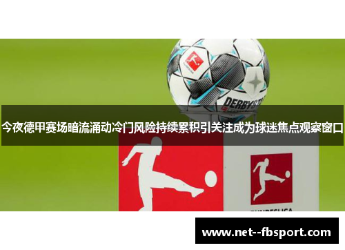 今夜德甲赛场暗流涌动冷门风险持续累积引关注成为球迷焦点观察窗口