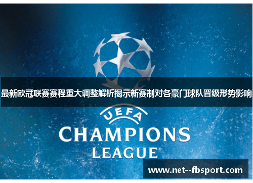 最新欧冠联赛赛程重大调整解析揭示新赛制对各豪门球队晋级形势影响