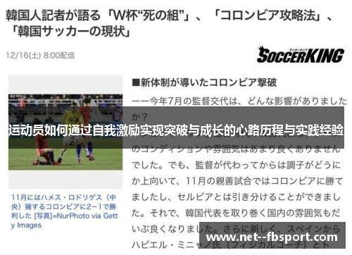 运动员如何通过自我激励实现突破与成长的心路历程与实践经验