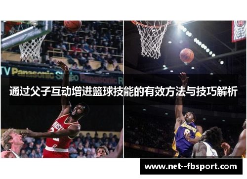 通过父子互动增进篮球技能的有效方法与技巧解析