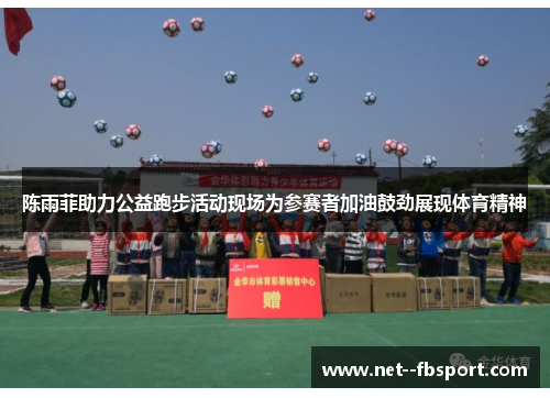 陈雨菲助力公益跑步活动现场为参赛者加油鼓劲展现体育精神