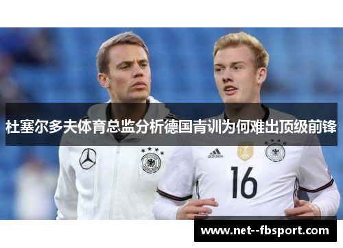 杜塞尔多夫体育总监分析德国青训为何难出顶级前锋