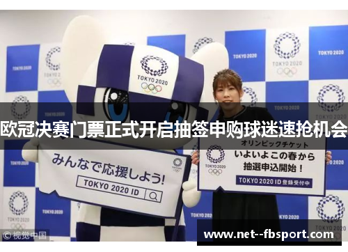 欧冠决赛门票正式开启抽签申购球迷速抢机会