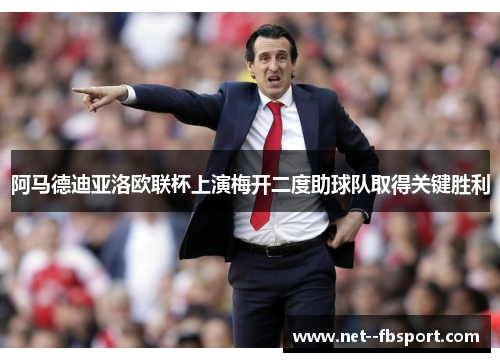 阿马德迪亚洛欧联杯上演梅开二度助球队取得关键胜利 阿马德迪亚洛欧联杯上演梅开二度助球队取得关键胜利