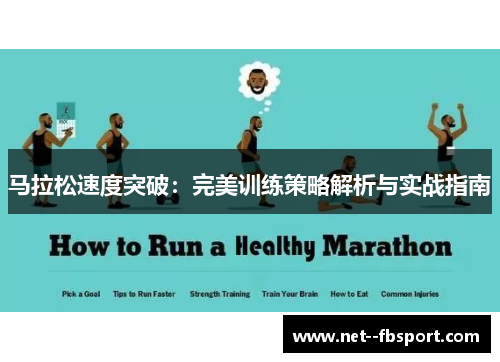 马拉松速度突破：完美训练策略解析与实战指南
