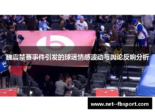 魏震禁赛事件引发的球迷情感波动与舆论反响分析