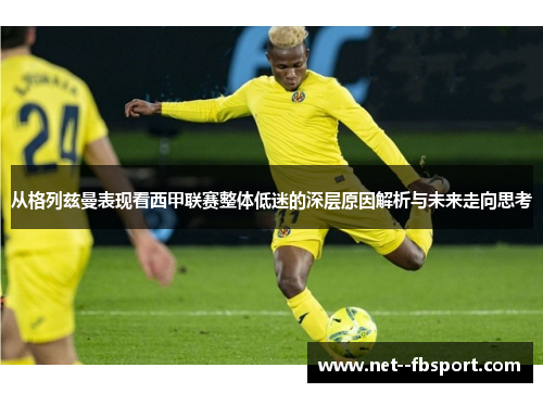 从格列兹曼表现看西甲联赛整体低迷的深层原因解析与未来走向思考