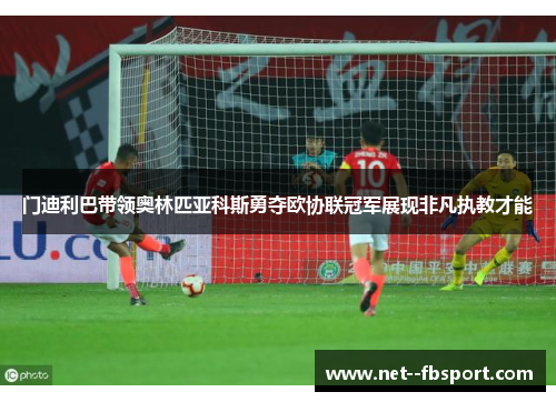 门迪利巴带领奥林匹亚科斯勇夺欧协联冠军展现非凡执教才能 门迪利巴带领奥林匹亚科斯勇夺欧协联冠军展现非凡执教才能