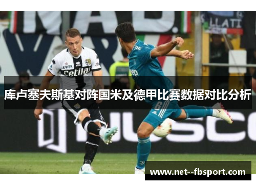 库卢塞夫斯基对阵国米及德甲比赛数据对比分析 库卢塞夫斯基对阵国米及德甲比赛数据对比分析