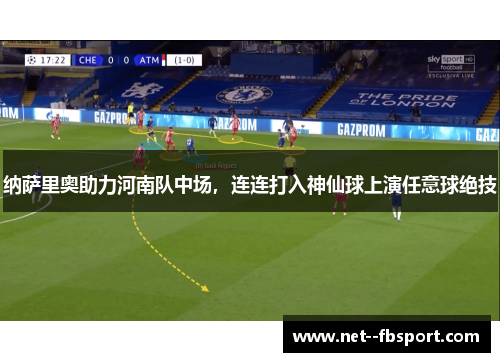 纳萨里奥助力河南队中场，连连打入神仙球上演任意球绝技