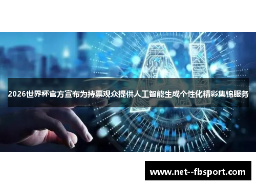2026世界杯官方宣布为持票观众提供人工智能生成个性化精彩集锦服务 2026世界杯官方宣布为持票观众提供人工智能生成个性化精彩集锦服务