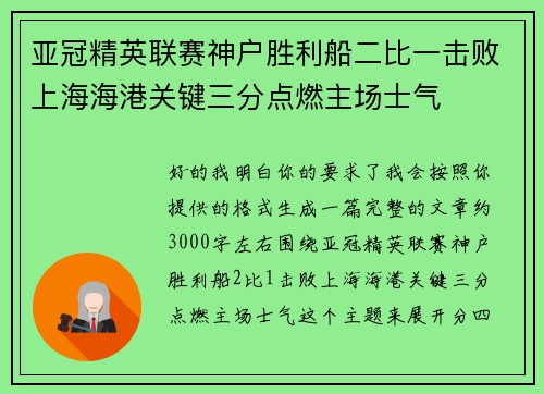 亚冠精英联赛神户胜利船二比一击败上海海港关键三分点燃主场士气 亚冠精英联赛神户胜利船二比一击败上海海港关键三分点燃主场士气