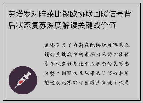 劳塔罗对阵莱比锡欧协联回暖信号背后状态复苏深度解读关键战价值 劳塔罗对阵莱比锡欧协联回暖信号背后状态复苏深度解读关键战价值