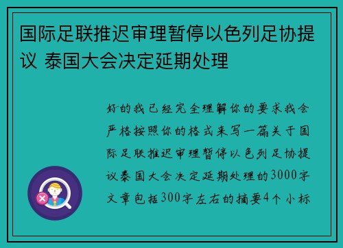 国际足联推迟审理暂停以色列足协提议 泰国大会决定延期处理 国际足联推迟审理暂停以色列足协提议 泰国大会决定延期处理