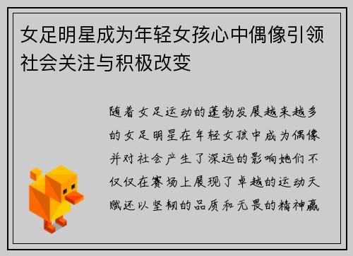 女足明星成为年轻女孩心中偶像引领社会关注与积极改变 女足明星成为年轻女孩心中偶像引领社会关注与积极改变