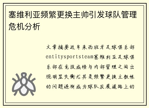 塞维利亚频繁更换主帅引发球队管理危机分析 塞维利亚频繁更换主帅引发球队管理危机分析