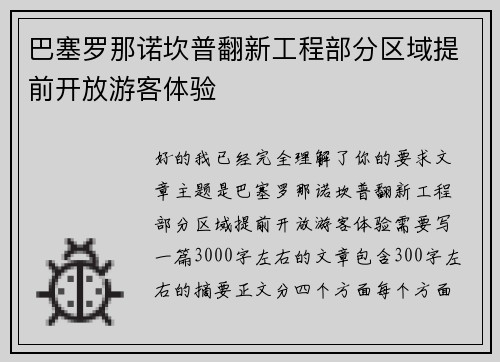 巴塞罗那诺坎普翻新工程部分区域提前开放游客体验 巴塞罗那诺坎普翻新工程部分区域提前开放游客体验