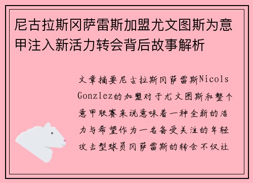 尼古拉斯冈萨雷斯加盟尤文图斯为意甲注入新活力转会背后故事解析 尼古拉斯冈萨雷斯加盟尤文图斯为意甲注入新活力转会背后故事解析