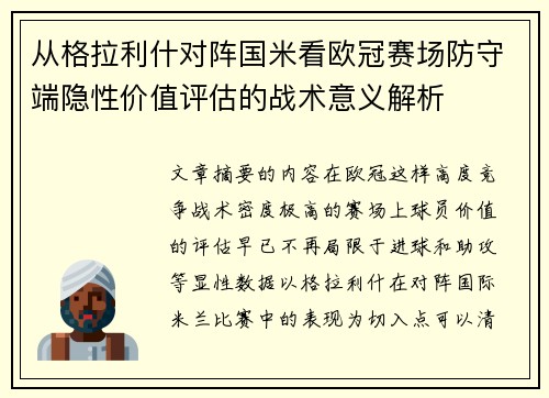 从格拉利什对阵国米看欧冠赛场防守端隐性价值评估的战术意义解析 从格拉利什对阵国米看欧冠赛场防守端隐性价值评估的战术意义解析