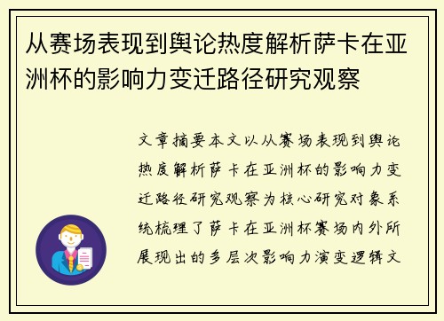 从赛场表现到舆论热度解析萨卡在亚洲杯的影响力变迁路径研究观察 从赛场表现到舆论热度解析萨卡在亚洲杯的影响力变迁路径研究观察