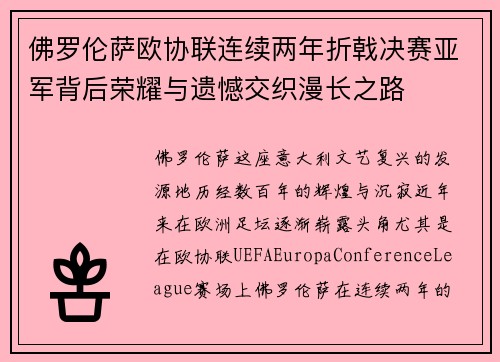佛罗伦萨欧协联连续两年折戟决赛亚军背后荣耀与遗憾交织漫长之路 佛罗伦萨欧协联连续两年折戟决赛亚军背后荣耀与遗憾交织漫长之路