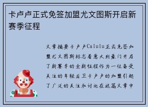 卡卢卢正式免签加盟尤文图斯开启新赛季征程 卡卢卢正式免签加盟尤文图斯开启新赛季征程