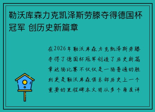 勒沃库森力克凯泽斯劳滕夺得德国杯冠军 创历史新篇章 勒沃库森力克凯泽斯劳滕夺得德国杯冠军 创历史新篇章