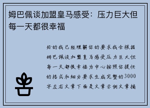 姆巴佩谈加盟皇马感受:压力巨大但每一天都很幸福 姆巴佩谈加盟皇马感受:压力巨大但每一天都很幸福