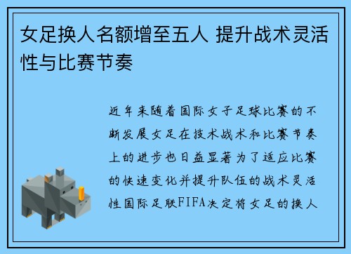 女足换人名额增至五人 提升战术灵活性与比赛节奏 女足换人名额增至五人 提升战术灵活性与比赛节奏