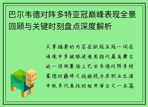 巴尔韦德对阵多特亚冠巅峰表现全景回顾与关键时刻盘点深度解析 巴尔韦德对阵多特亚冠巅峰表现全景回顾与关键时刻盘点深度解析