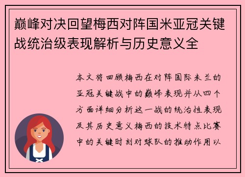 巅峰对决回望梅西对阵国米亚冠关键战统治级表现解析与历史意义全 巅峰对决回望梅西对阵国米亚冠关键战统治级表现解析与历史意义全