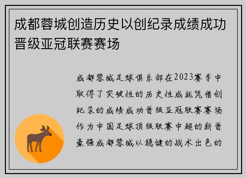 成都蓉城创造历史以创纪录成绩成功晋级亚冠联赛赛场 成都蓉城创造历史以创纪录成绩成功晋级亚冠联赛赛场