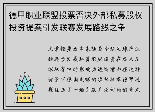 德甲职业联盟投票否决外部私募股权投资提案引发联赛发展路线之争 德甲职业联盟投票否决外部私募股权投资提案引发联赛发展路线之争