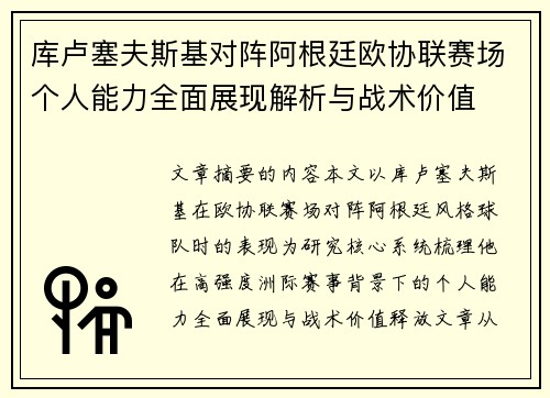 库卢塞夫斯基对阵阿根廷欧协联赛场个人能力全面展现解析与战术价值 库卢塞夫斯基对阵阿根廷欧协联赛场个人能力全面展现解析与战术价值
