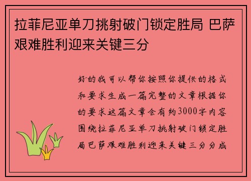 拉菲尼亚单刀挑射破门锁定胜局 巴萨艰难胜利迎来关键三分 拉菲尼亚单刀挑射破门锁定胜局 巴萨艰难胜利迎来关键三分