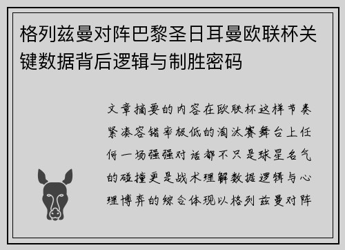 格列兹曼对阵巴黎圣日耳曼欧联杯关键数据背后逻辑与制胜密码 格列兹曼对阵巴黎圣日耳曼欧联杯关键数据背后逻辑与制胜密码